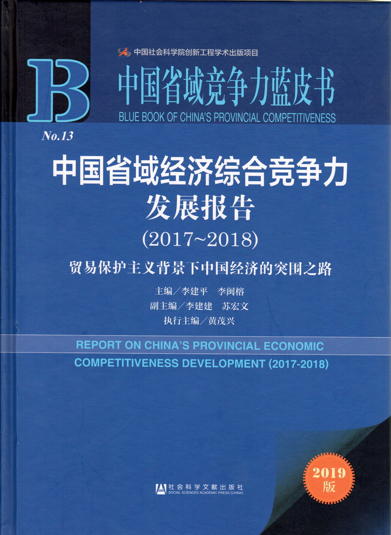 免费黄色视屏中国省域经济综合竞争力发展报告（2017-2018）